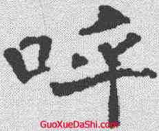 呼,李良墓誌 ,書法字典